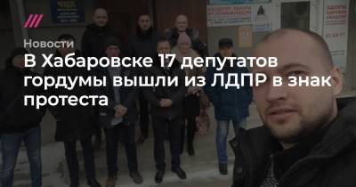 В Хабаровске 17 депутатов гордумы вышли из ЛДПР в знак протеста против политики Дегтярева