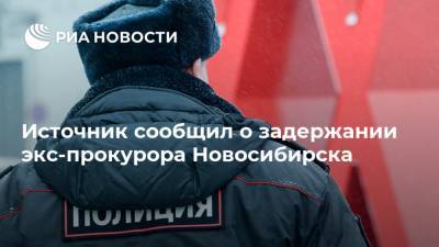 Источник сообщил о задержании экс-прокурора Новосибирска