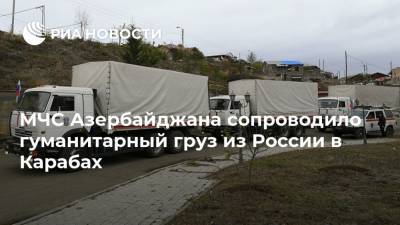 МЧС Азербайджана сопроводило гуманитарный груз из России в Карабах