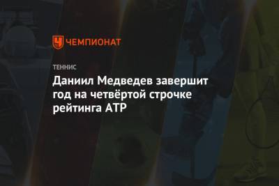 Даниил Медведев завершит год на четвёртой строчке рейтинга ATP