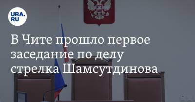 В Чите прошло первое заседание по делу стрелка Шамсутдинова. Журналистов на него не впустили