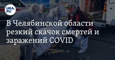 В Челябинской области резкий скачок смертей и заражений COVID