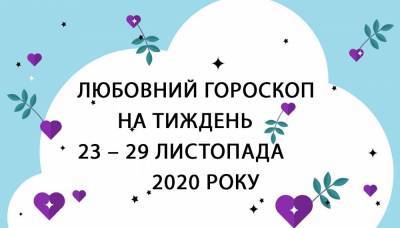 Любовный гороскоп на неделю 23 – 29 ноября 2020 года для всех знаков Зодиака