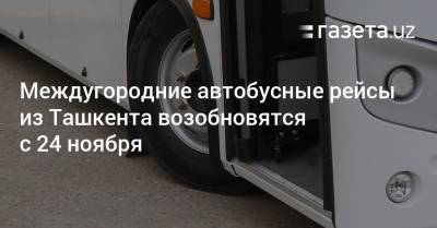 Междугородние автобусные рейсы из Ташкента возобновятся с 24 ноября