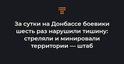 За сутки на Донбассе боевики шесть раз нарушили тишину: стреляли и минировали территории — штаб