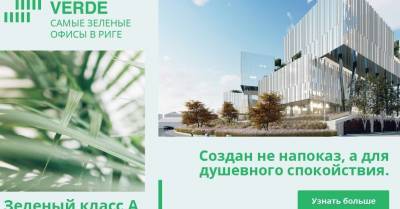 Самые зеленые офисы Риги: с садами на крышах