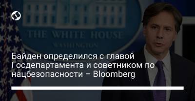 Байден определился с главой Госдепартамента и советником по нацбезопасности – Bloomberg