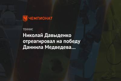 Николай Давыденко отреагировал на победу Даниила Медведева на Итоговом чемпионате ATP