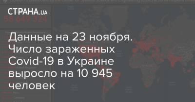 Данные на 23 ноября. Число зараженных Covid-19 в Украине выросло на 10 945 человек