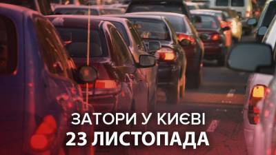 Пробки в Киеве 23 ноября
