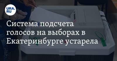 Система подсчета голосов на выборах в Екатеринбурге устарела. Проблема в КОИБ
