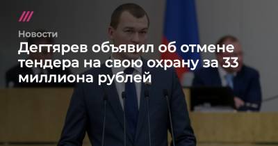 Дегтярев объявил об отмене тендера на свою охрану за 33 миллиона рублей