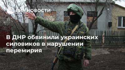 В ДНР обвинили украинских силовиков в нарушении перемирия - ria.ru - Украина - ДНР - Донецк - Сцкк
