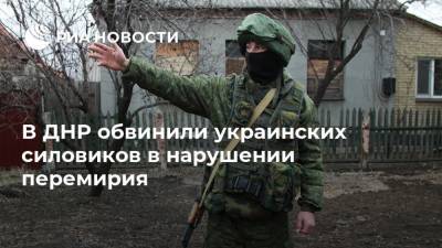 В ДНР обвинили украинских силовиков в нарушении перемирия