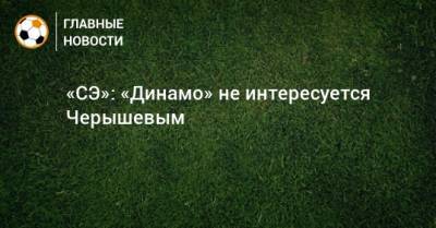 «СЭ»: «Динамо» не интересуется Черышевым