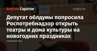 Депутат облдумы попросила Роспотребнадзор открыть театры и дома культуры на новогодних праздниках