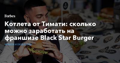 Котлета от Тимати: сколько можно заработать на франшизе Black Star Burger