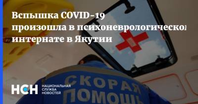 Вспышка COVID-19 произошла в психоневрологическом интернате в Якутии