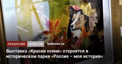 Выставка «Краски осени» откроется в историческом парке «Россия – моя история»
