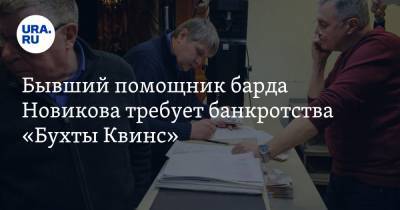Бывший помощник барда Новикова требует банкротства «Бухты Квинс»