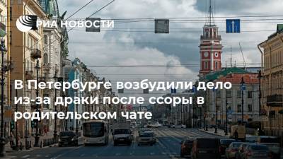 В Петербурге возбудили дело из-за драки после ссоры в родительском чате