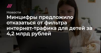 Минцифры предложило отказаться от фильтра интернет-трафика для детей за 4,2 млрд рублей