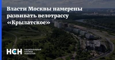 Власти Москвы намерены развивать велотрассу «Крылатское»