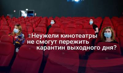 Тушите свет, кина не будет: Как карантин выходного дня убивает киноиндустрию - 112.ua