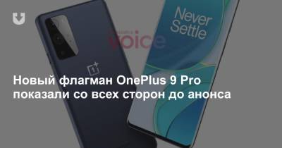 Новый флагман OnePlus 9 Pro показали со всех сторон до анонса