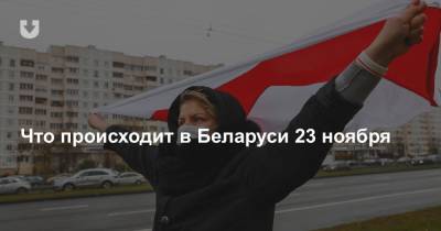 Что происходит в Беларуси 23 ноября