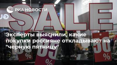Эксперты выяснили, какие покупки россияне откладывают на "черную пятницу"