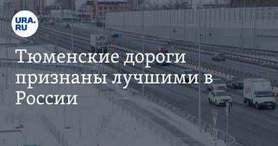 Тюменские дороги признаны лучшими в России