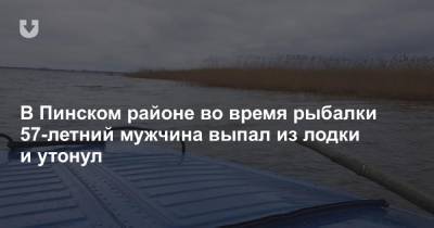 В Пинском районе во время рыбалки 57-летний мужчина выпал из лодки и утонул - news.tut.by