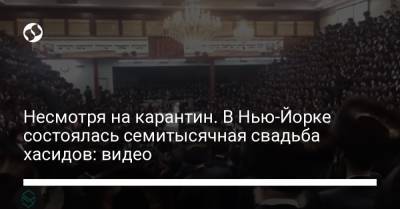 Несмотря на карантин. В Нью-Йорке состоялась семитысячная свадьба хасидов: видео