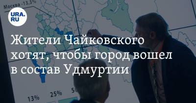 Жители Чайковского хотят, чтобы город вошел в состав Удмуртии
