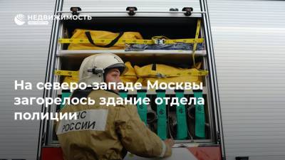 На северо-западе Москвы загорелось здание отдела полиции