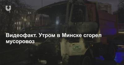Видеофакт. Утром в Минске сгорел мусоровоз
