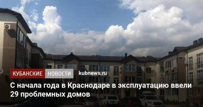 Евгений Наумов - С начала года в Краснодаре в эксплуатацию ввели 29 проблемных домов - kubnews.ru - Краснодар
