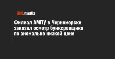 Филиал АМПУ в Черноморске заказал осмотр бункеровщика по аномально низкой цене
