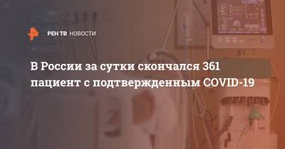 В России за сутки скончался 361 пациент с подтвержденным COVID-19