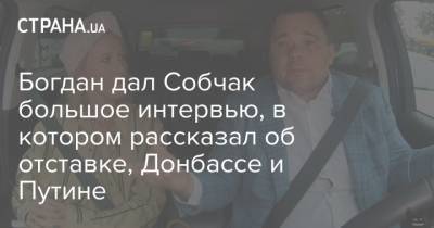 Богдан дал Собчак большое интервью, в котором рассказал об отставке, Донбассе и Путине
