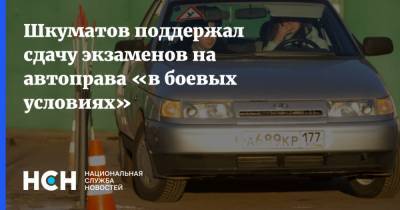 Шкуматов поддержал сдачу экзаменов на автоправа «в боевых условиях»