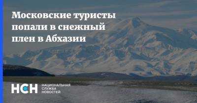 Московские туристы попали в снежный плен в Абхазии