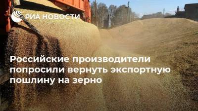 Российские производители попросили вернуть экспортную пошлину на зерно