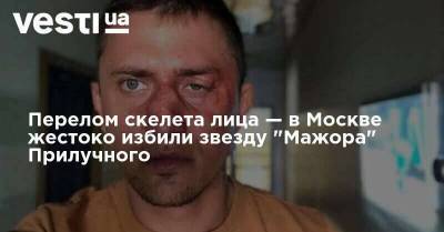 Перелом скелета лица — в Москве жестоко избили звезду "Мажора" Прилучного