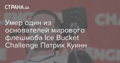Умер один из основателей мирового флешмоба Ice Bucket Challenge Патрик Куинн