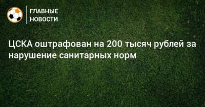 ЦСКА оштрафован на 200 тысяч рублей за нарушение санитарных норм