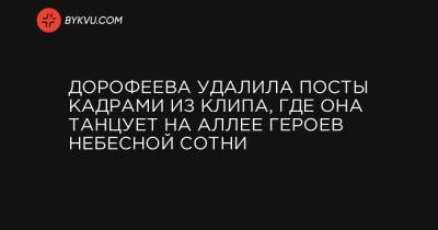 Дорофеева удалила посты кадрами из клипа, где она танцует на Аллее Героев Небесной Сотни