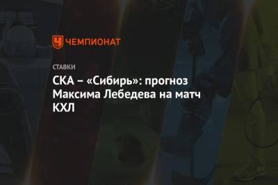 СКА – «Сибирь»: прогноз Максима Лебедева на матч КХЛ