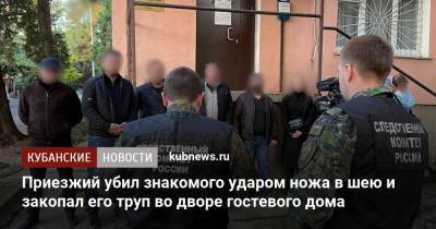 Приезжий убил знакомого ударом ножа в шею и закопал его труп во дворе гостевого дома